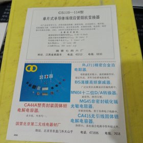 金环牌 共用天线电视系统 航天工业部第十四研究所 北京资料 单片式半导体场效应管阻抗变换器 国营七四六厂 江西资料 塑壳封装固体钽电解电容器 国营北京第二无线电器材厂 北京资料 广告纸 广告页