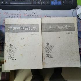 古典吉他新教本【上下冊】