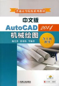 中文版AutoCAD2014机械绘图（含上机指导）
