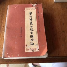 新中国农业税史料丛编，第二十三册