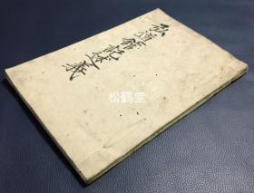 《弘道馆记述义》1册全，日本老旧写抄本，汉文，明治21年，1888年山口胜之以藤田健所藏先人手定本校合写抄，日本古代规模最大的藩校水户藩弘道馆创立之际，大儒藤田东湖撰写并注疏的该馆教育大义等，书中阐述了日本传统“道”的渊源及道统，及“道”的实现等，水户学精神的集中体现，对幕末尊王攘夷思想影响深远，精致小楷，朱笔批注等，版面优美。