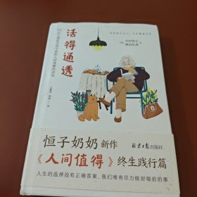 活得通透 92岁心理医生恒子奶奶人间清醒的活法（《人间值得》终生践行篇！人生的选择没有正确答案，我们唯有尽力做好眼前的事。）