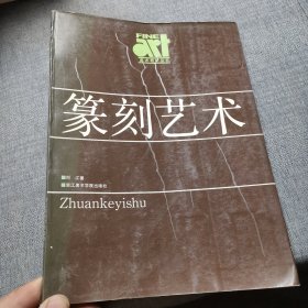 篆刻艺术