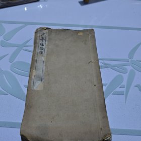民国1915年线装书；无锡丁福保编纂《少年进德录》一厚册全 1白纸大开本线装！！民国四年，近最早版本了！品如图