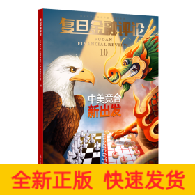 復(fù)旦金融評(píng)論（第十輯）