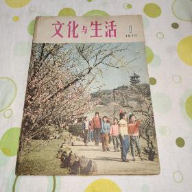 文化与生活 1979年创刊号