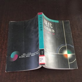 現(xiàn)代實(shí)用商務(wù)