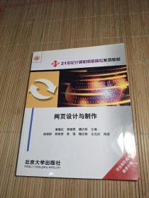 21世紀(jì)計(jì)算機(jī)高職高專系列教材：網(wǎng)頁(yè)設(shè)計(jì)與制作