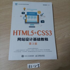 HTML5+CSS3网站设计基础教程（第3版）
