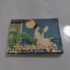 连环画：古人勤学的故事