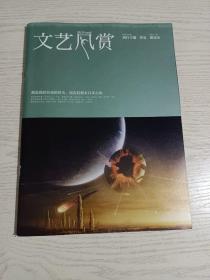 《文艺风赏》杂志，卢杰《艾尔法兰》、孙梦杰《食色性也》、颜东《山顶上到底有什么》，……