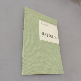 篆刻小丛书：篆刻学讲义