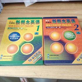 新概念英语1 、2学习套装 (学生用书 + 2 CDs)    两盒合售  有点笔记划线