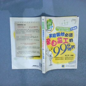 家庭装修必须亲自监工的81个细节家庭装修必须亲自监工的99个细节