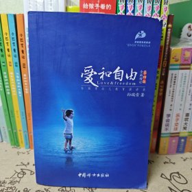 爱和自由：孙瑞雪幼儿教育演讲录(全新增订第4版)