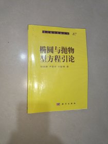 椭圆与抛物型方程引论