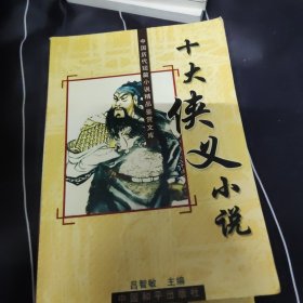中国历代短篇小说精品鉴赏文库:十大公案小说、十大传奇小说、十大幽默小说、十大言情小说、十大侠义小说、十大史传小说、十大世情小说 7本合售