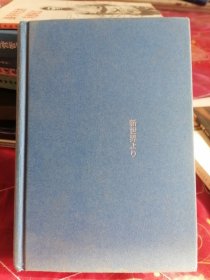 来自新世界下册