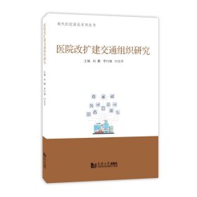 醫(yī)院改擴(kuò)建交通組織研究（現(xiàn)代醫(yī)院建設(shè)系列叢書）