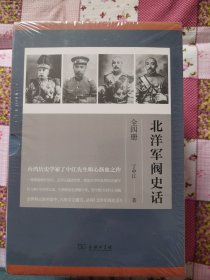 北洋军阀史话--台湾历史学家丁中江先生呕心沥血之作，行销华语世界数十年，至今累计印行十余版。世界各国大图书馆中，凡有中文藏书，必有《北洋军阀史话》