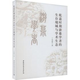 乾嘉时期游幕学者的生存境域与学术生态 史学理论 丁喜霞 新华正版