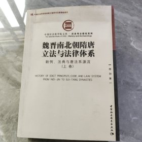 魏晋南北朝隋唐立法与法律体系（上、下卷）：敕例、法典与唐法系源流