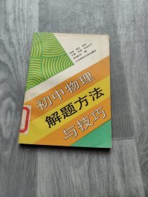 初中物理解题方法与技巧