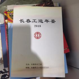 长春工运年鉴2018