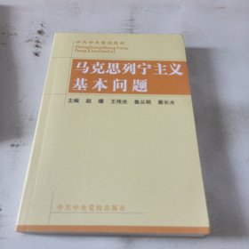 马克思列宁主义基本问.题