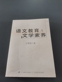 语文教育与文学素养