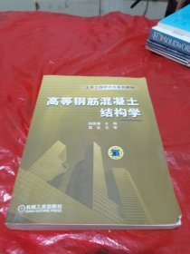 土木工程研究生系列教材·土木工程研究生系列教材：高等钢筋混凝土结构学