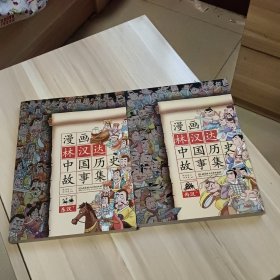 漫画林汉达中国历史故事集：东汉（上下）全二册