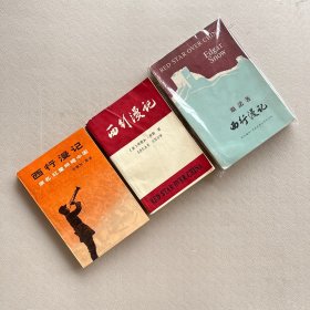 西行漫记 三个难得一见的老版本 合售 （分别是1979三联版、1979年昆明师院政教系中共党史教研组印，1977年香港南粤出版社）