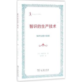 智识的生产技术 (日)梅棹忠夫 著;樊秀丽 译 9787100121972