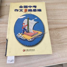 全国中考作文多路思维