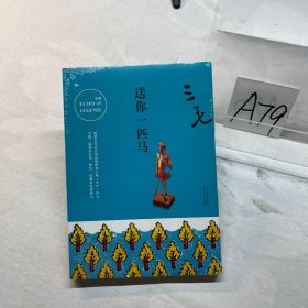 三毛全集07：送你一匹马