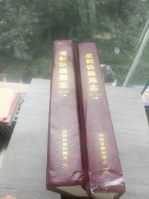 成都铁路局志（1989-2012）（上下册）