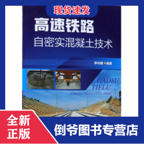 高速鐵路自密實(shí)混凝土技術(shù) 9787122325754