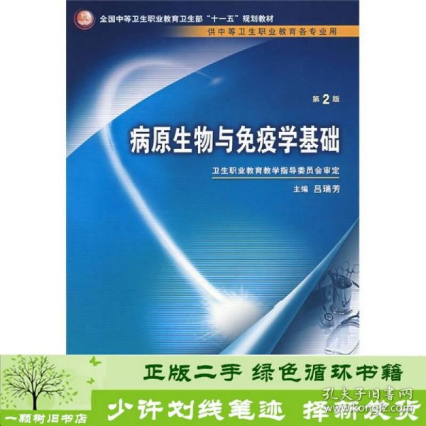 病原生物与免疫学基础（供中等卫生职业教育各专业用）（第2版）