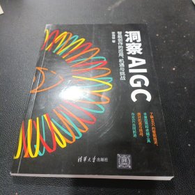 洞察AIGC：智能创作的应用、机遇与挑战