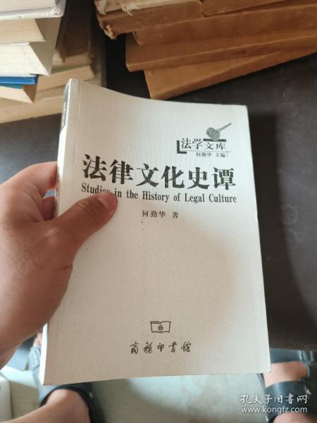法律文化史谭