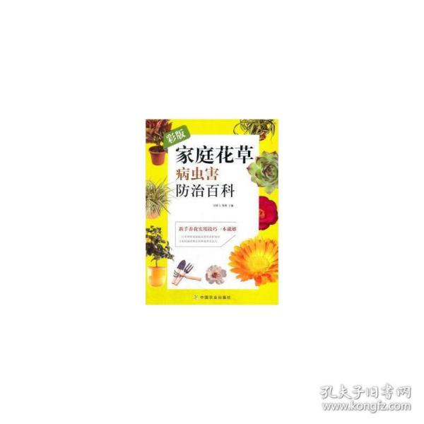 彩版家庭花草病虫害防治百科