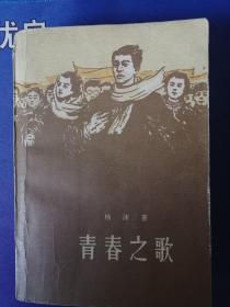 《青春之歌》 作者: 杨 沫  （1958年1月）北京初版 （个人私藏）
