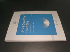 全国学会品牌保护与运营指南 法学理论