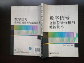 数字信号全相位谱分析与滤波技术