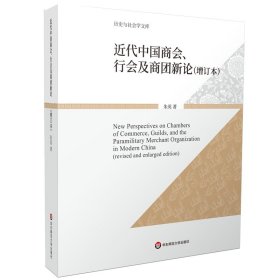 近代中国商会、行会及商团新论（增订本）