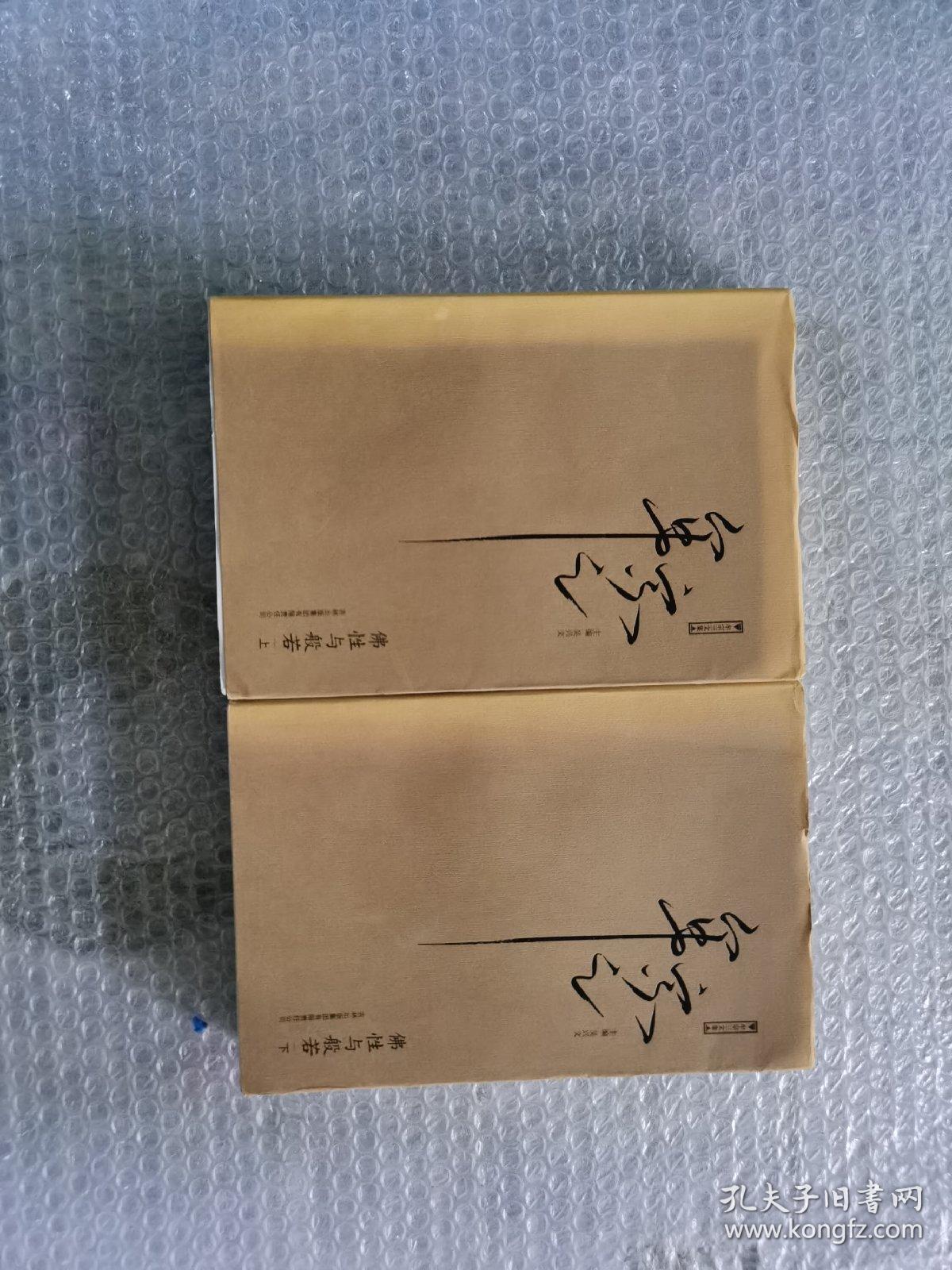 佛性与般若（上、下）