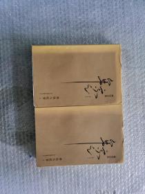 佛性与般若（上、下）