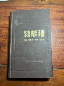 家庭病床手册 87年一版一印 CSEPL1