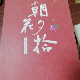 朝花夕拾 : 鲁迅经典杂文
